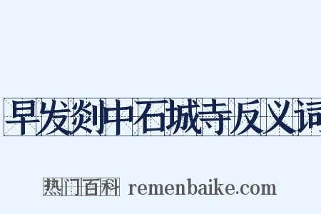 早发剡中石城寺反义词是什么意思的图片